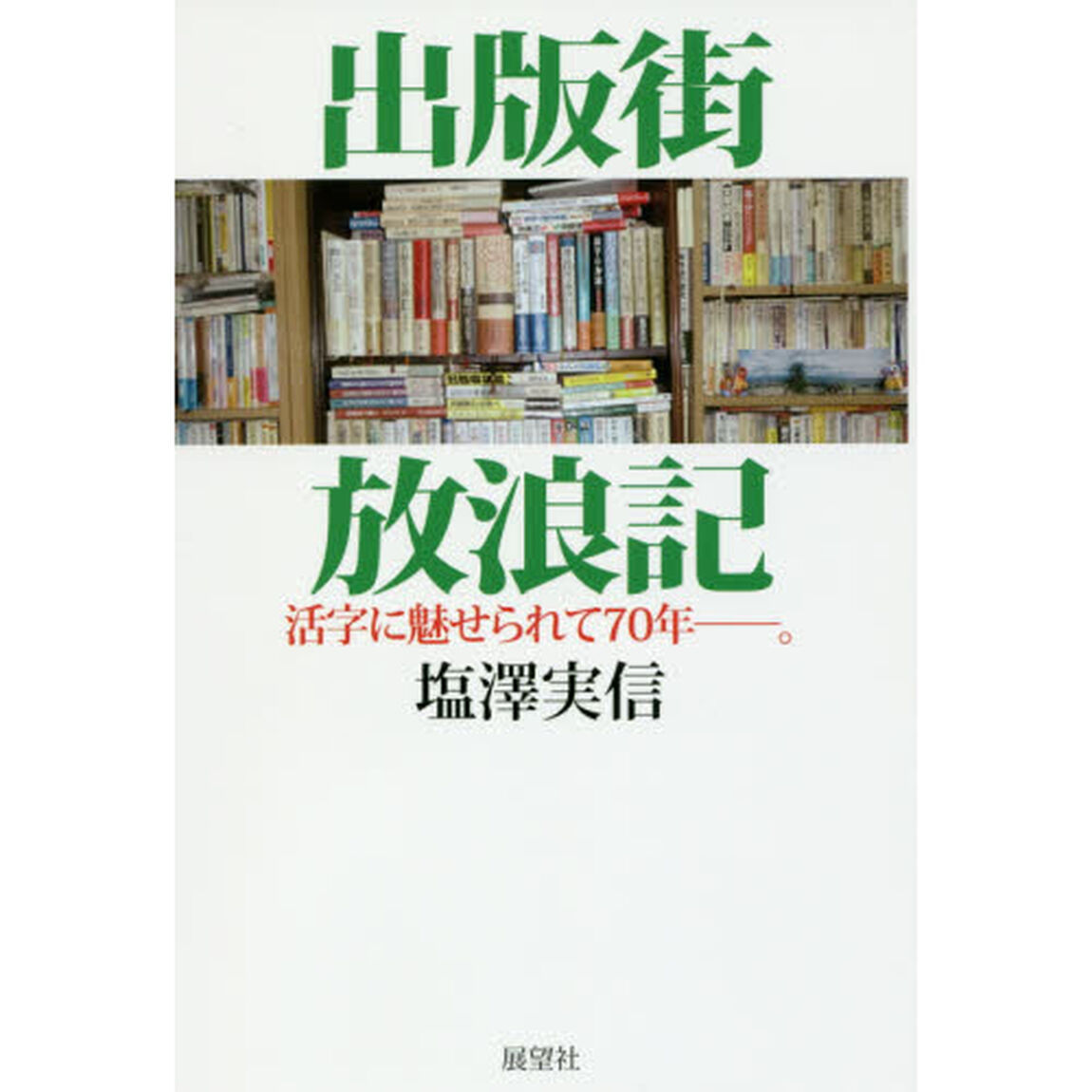 出版街放浪記　活字に魅せられて７０年－。