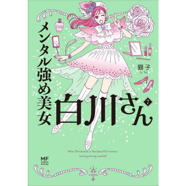 メンタル強め美女白川さん　７