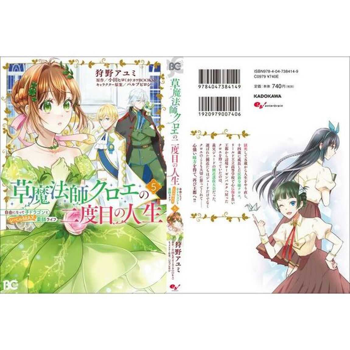 草魔法師クロエの二度目の人生 自由になって子ドラゴンとレベルＭＡＸ薬師ライフ 5