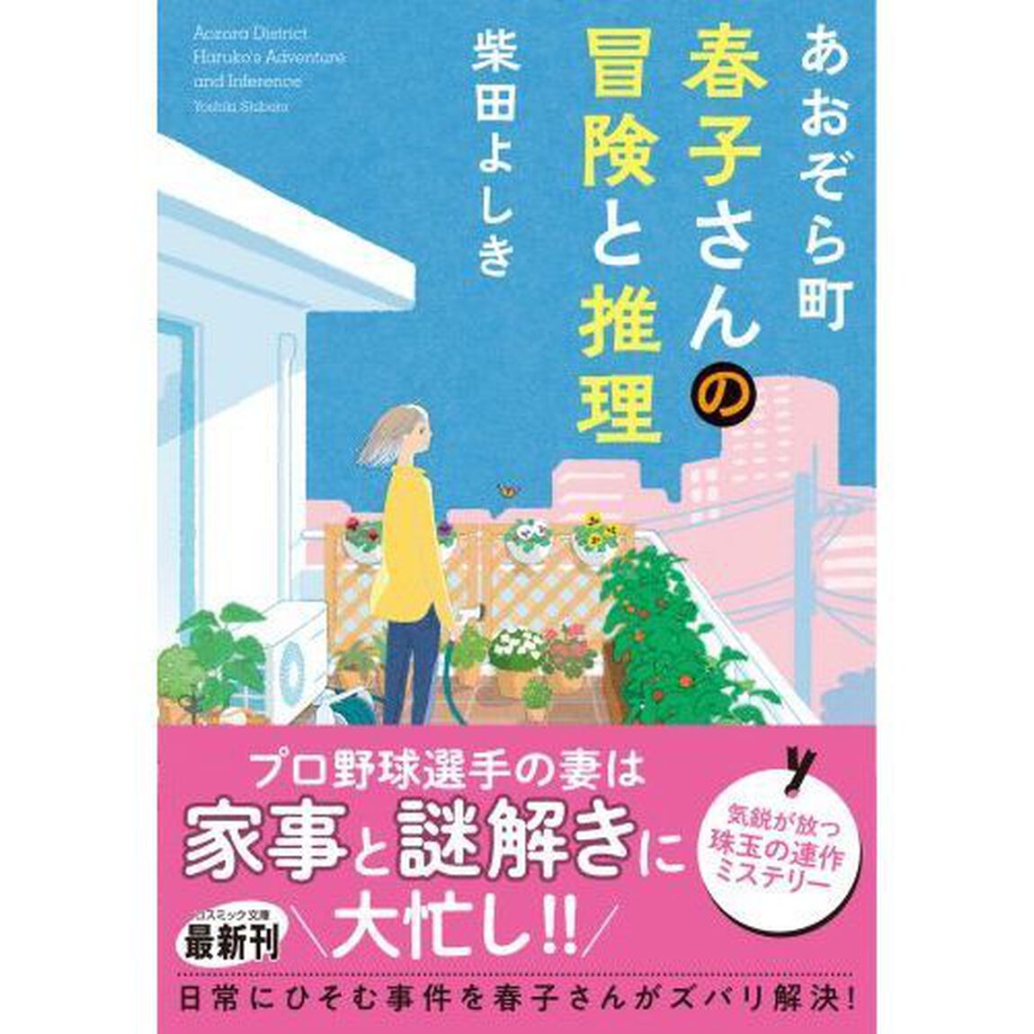 あおぞら町　春子さんの冒険と推理