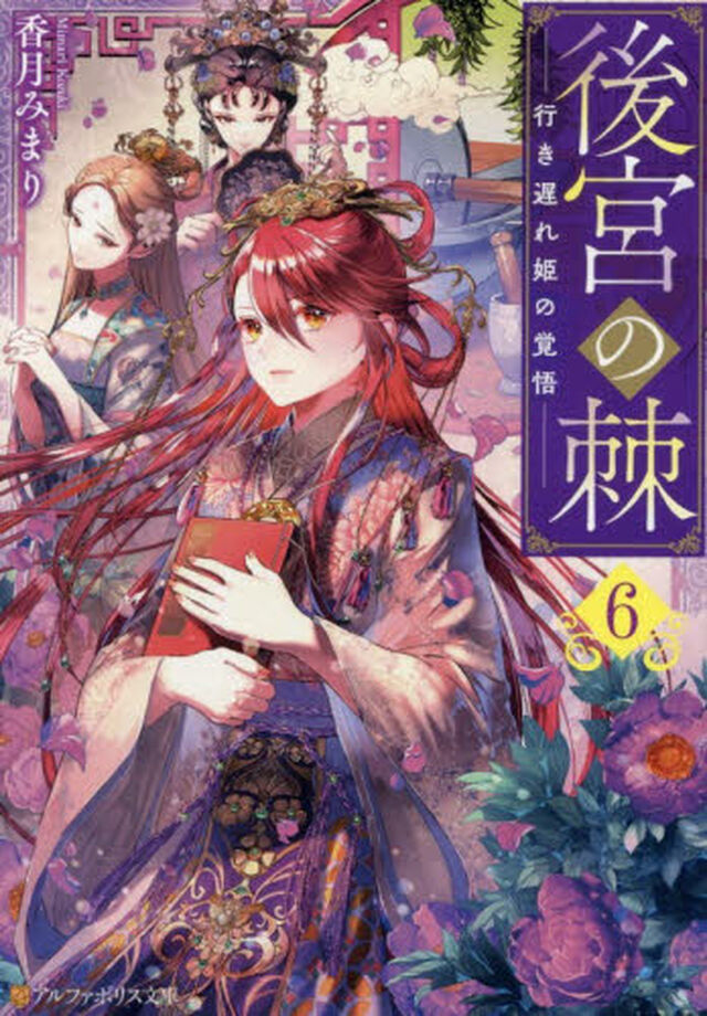 後宮の棘　６「行き遅れ姫の覚悟」