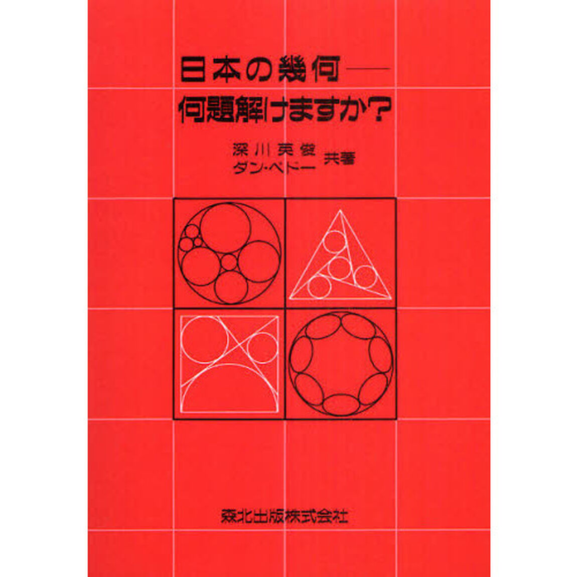 日本の幾何－何題解けますか？　ＰＯＤ版