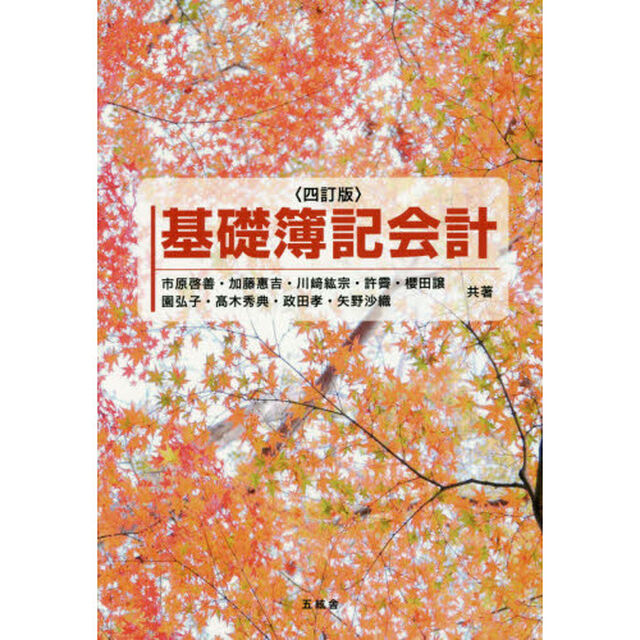 基礎簿記会計「４訂版」