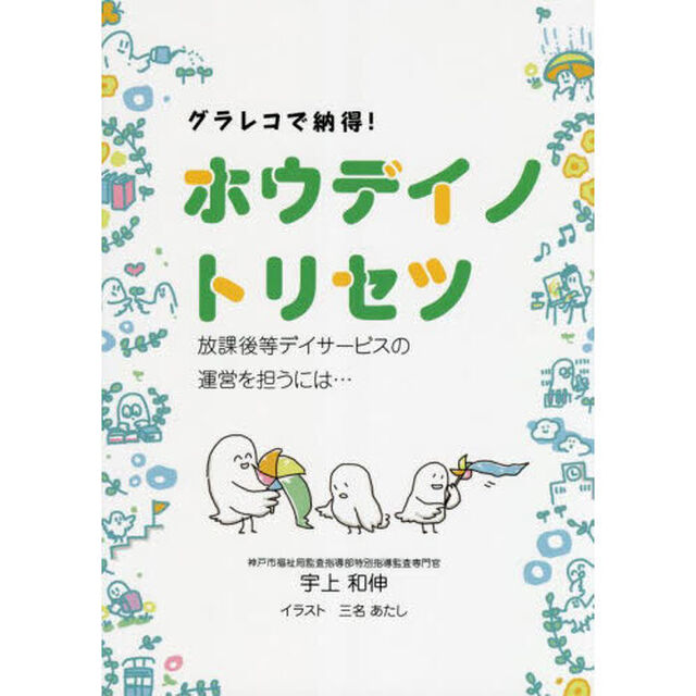 ホウデイノトリセツ　放課後等デイサービスの運営を担うには&hellip;　グラレコで納得！