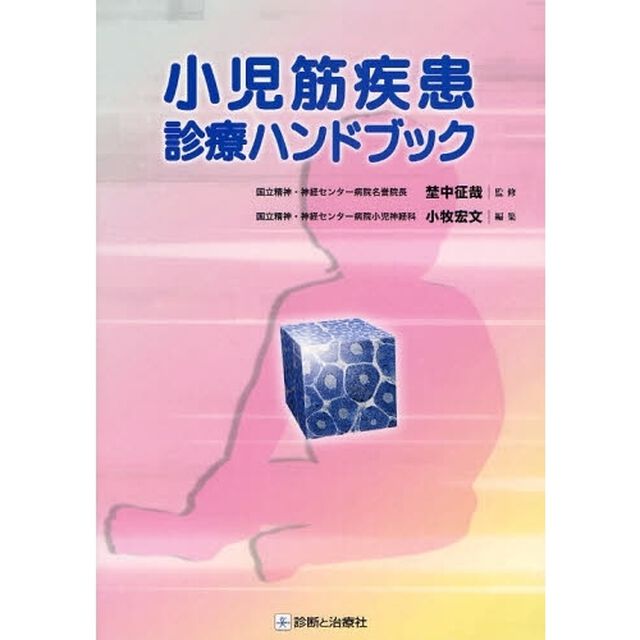 小児筋疾患診療ハンドブック