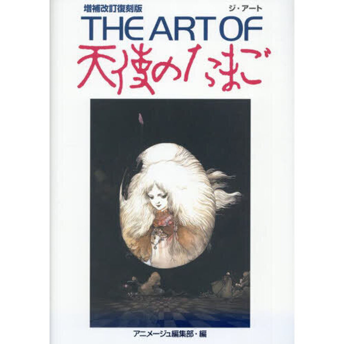 ＴＨＥ　ＡＲＴ　ＯＦ天使のたまご「増補改訂復刻版」