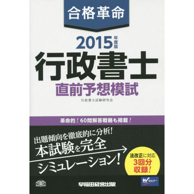 合格革命行政書士直前予想模試　２０１５年度版
