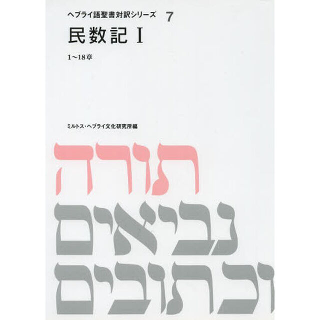 民数記　１「１〜１８章」