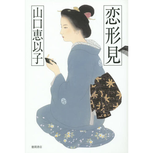 恋形見