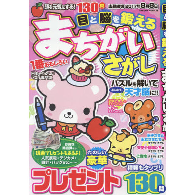 目と脳を鍛えるまちがいさがし