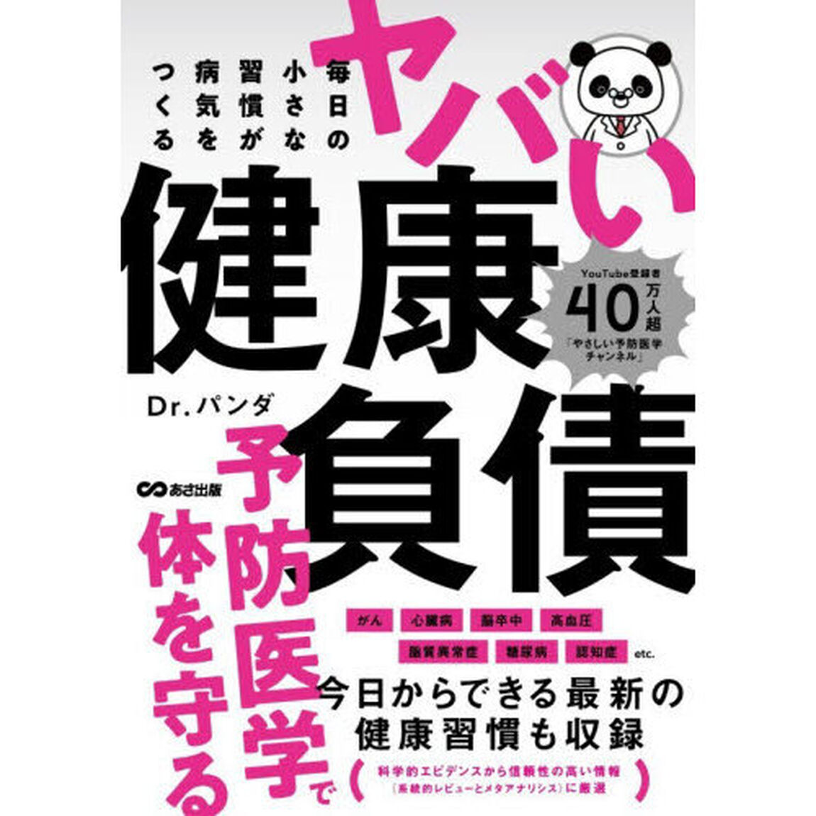 毎日の小さな習慣が病気をつくるヤバい健康負債
