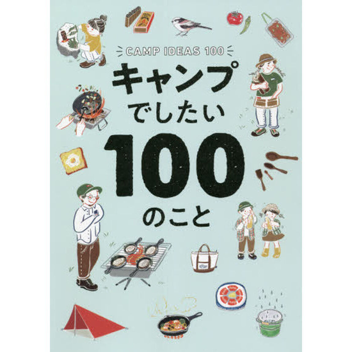 キャンプでしたい１００のこと