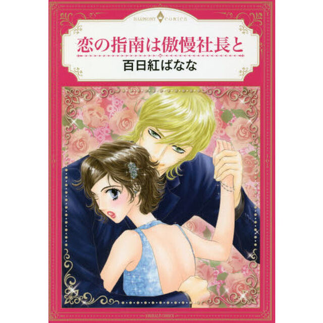恋の指南は傲慢社長と