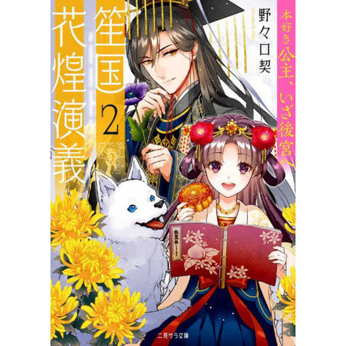 笙国花煌演義　２「本好き公主、いざ後宮へ」