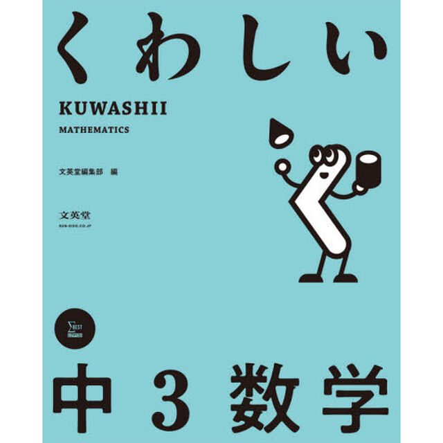 くわしい中３数学