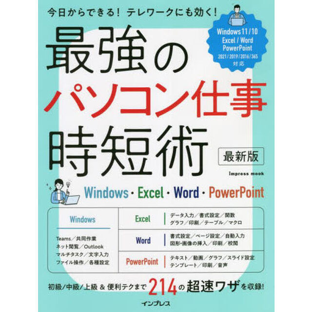 最強のパソコン仕事時短術　Ｗｉｎｄｏｗｓ・Ｅｘｃｅｌ・Ｗｏｒｄ・ＰｏｗｅｒＰｏｉｎｔ「最新版」