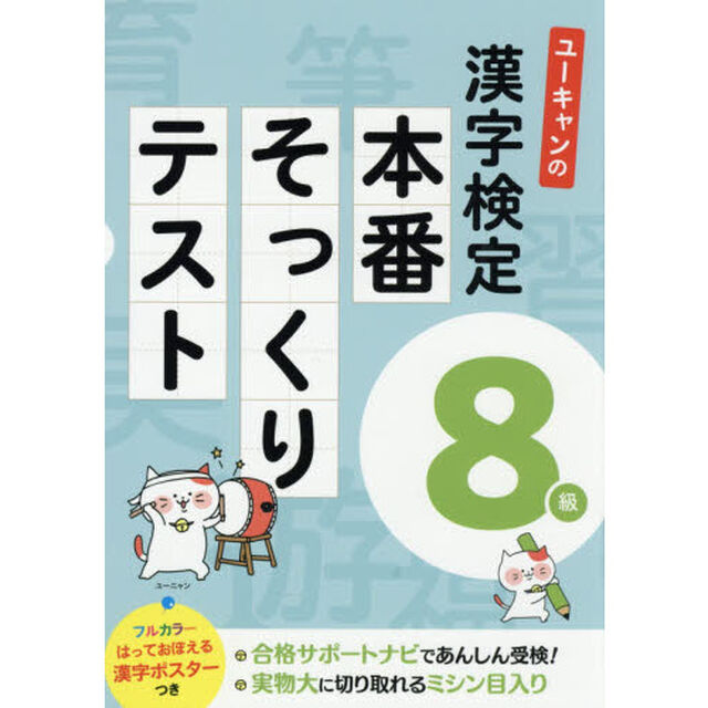 ユーキャンの漢字検定８級本番そっくりテスト