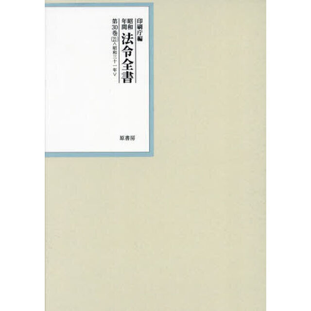 昭和年間法令全書　第３０巻－２１「昭和三十一年　２１」