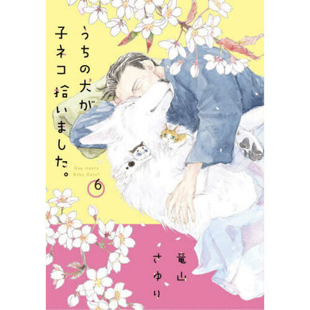 うちの犬が子ネコ拾いました。 6