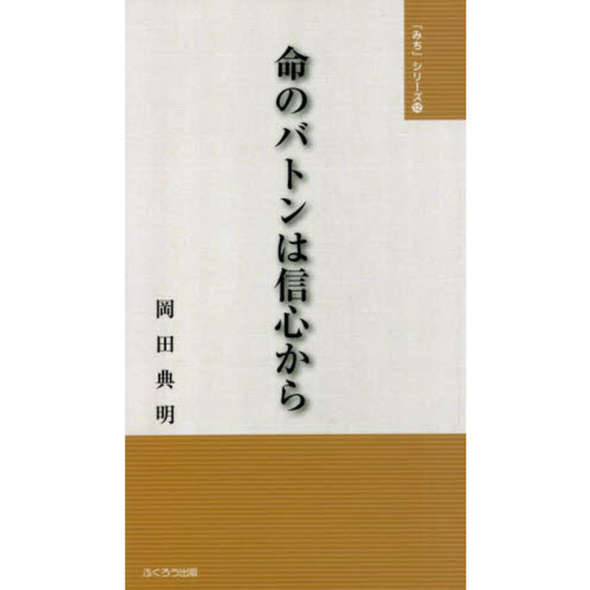 命のバトンは信心から
