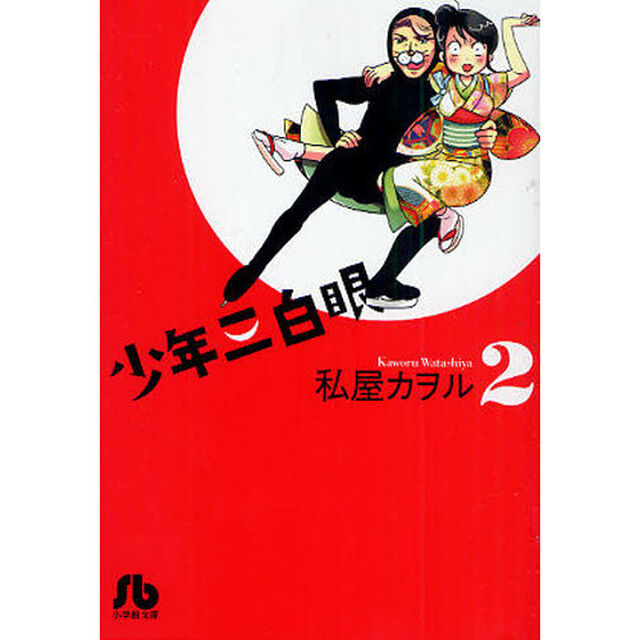 少年三白眼　２