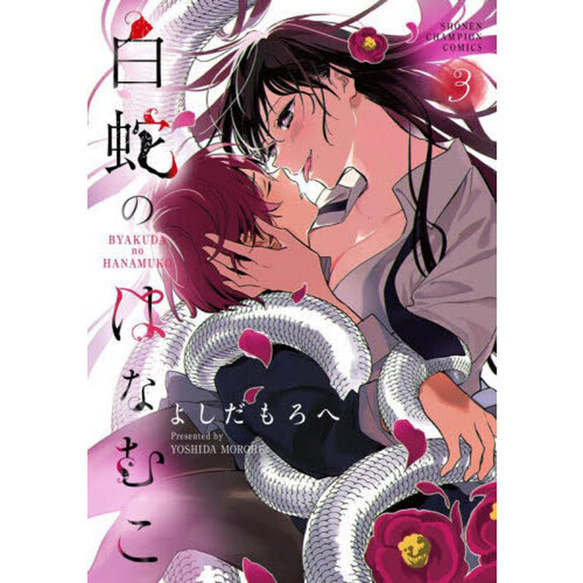 白蛇のはなむこ　３
