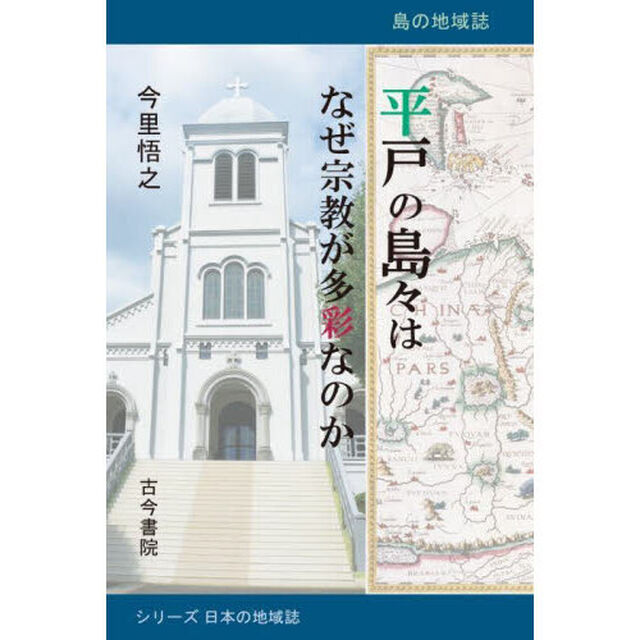 平戸の島々はなぜ宗教が多彩なのか　島の地域誌