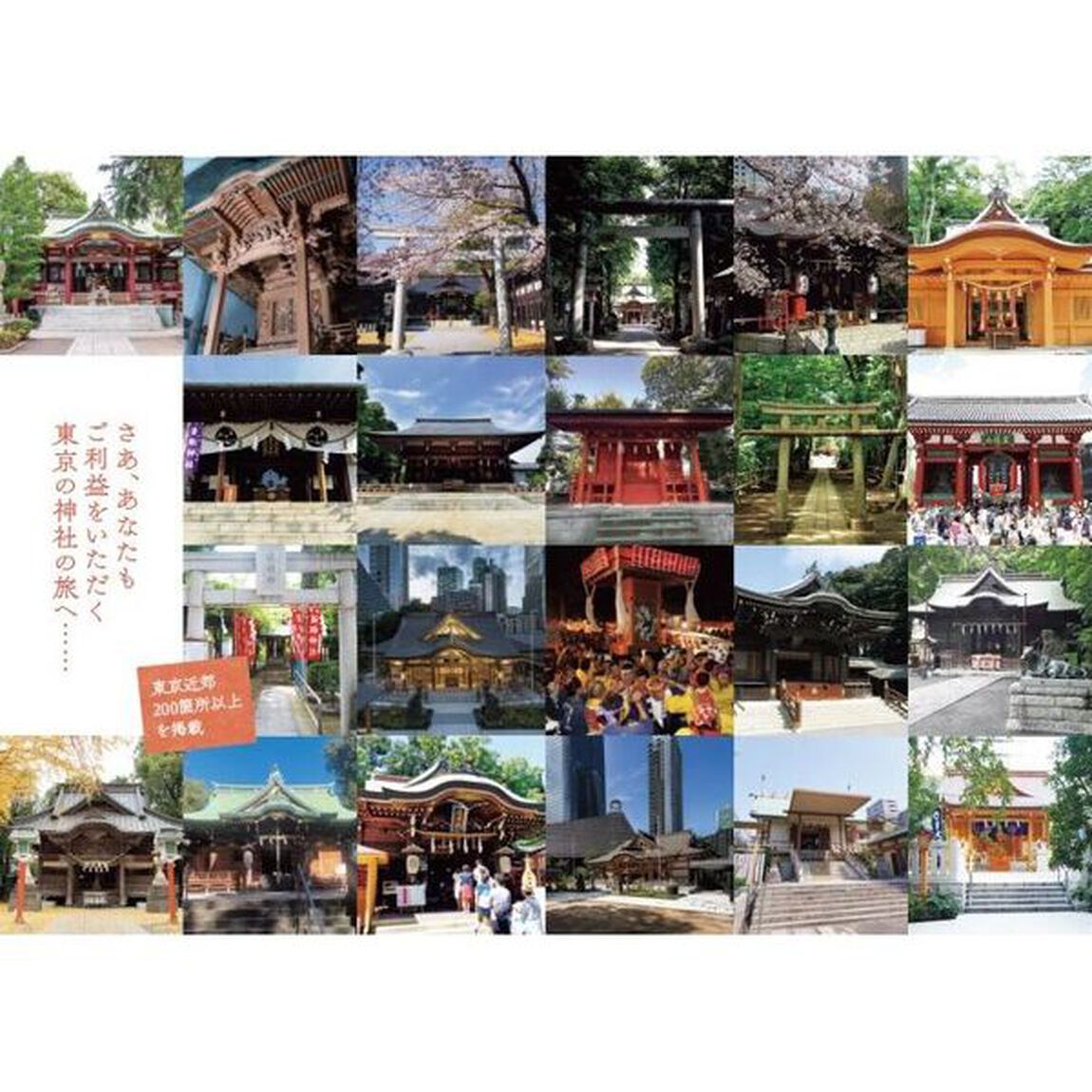 東京神社さんぽ大全