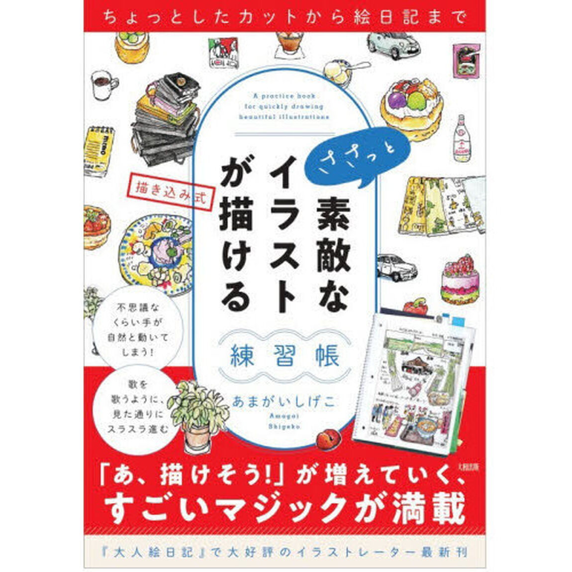 ささっと素敵なイラストが描ける練習帳　描き込み式