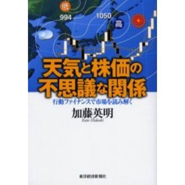 天気と株価の不思議な関係　行動ファイナンスで市場を読み解く