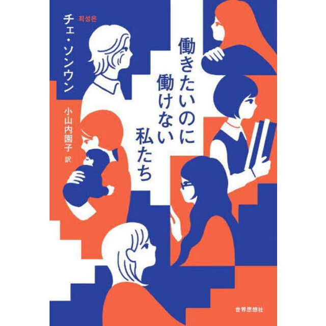 働きたいのに働けない私たち