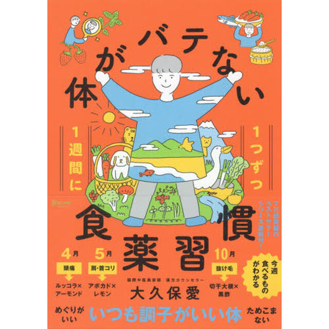 １週間に１つずつ体がバテない食薬習慣