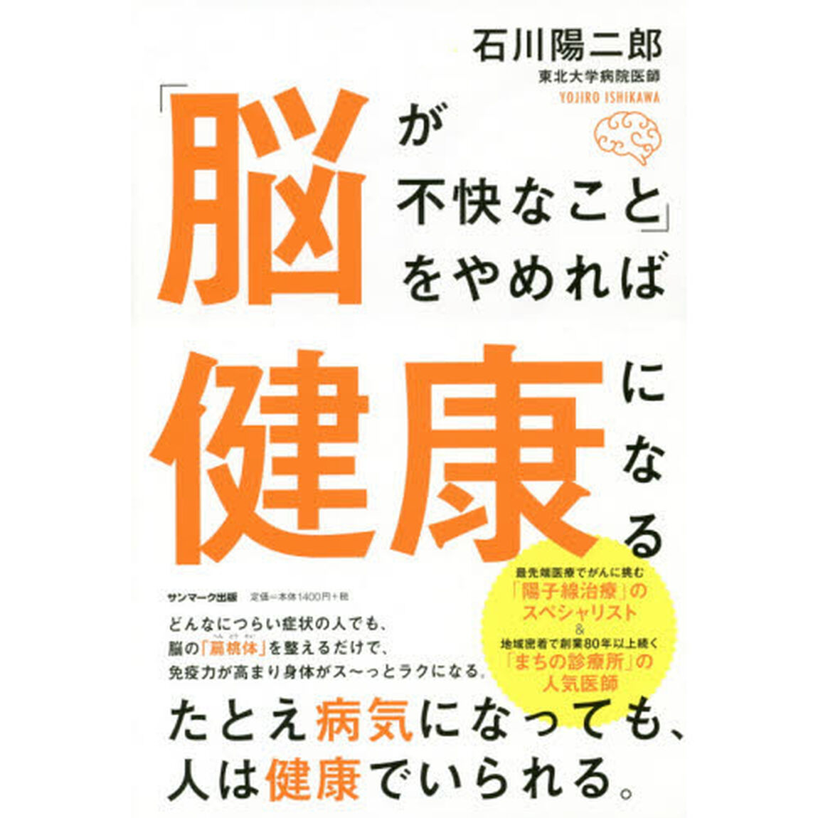 「脳が不快なこと」をやめれば健康になる