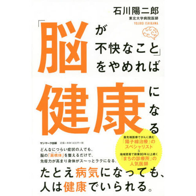 「脳が不快なこと」をやめれば健康になる