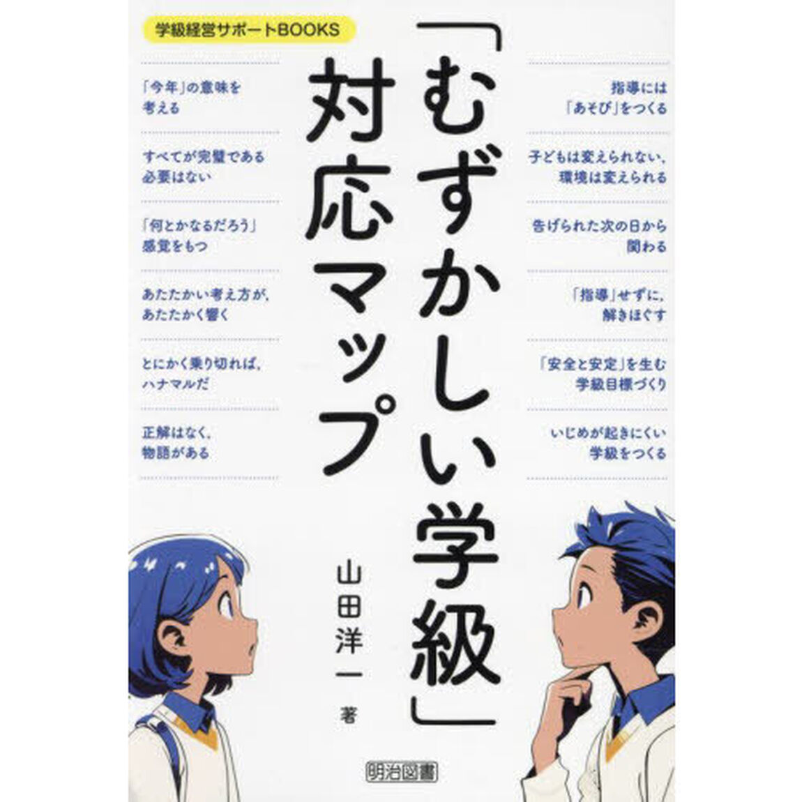 「むずかしい学級」対応マップ