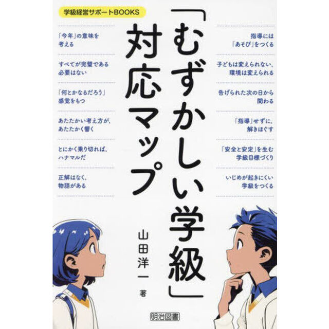 「むずかしい学級」対応マップ