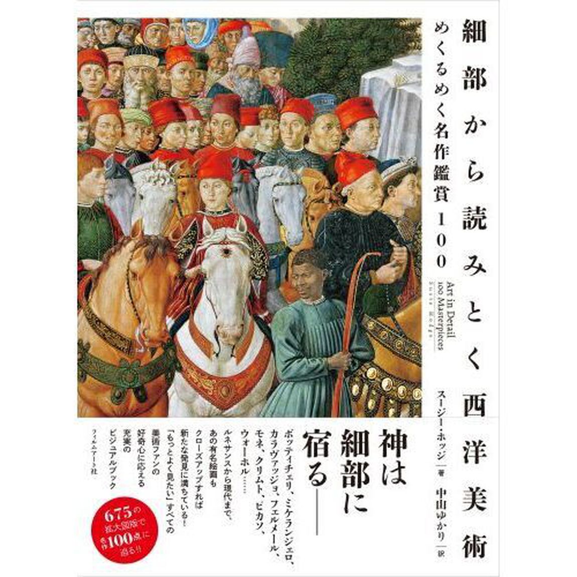細部から読みとく西洋美術　めくるめく名作鑑賞１００