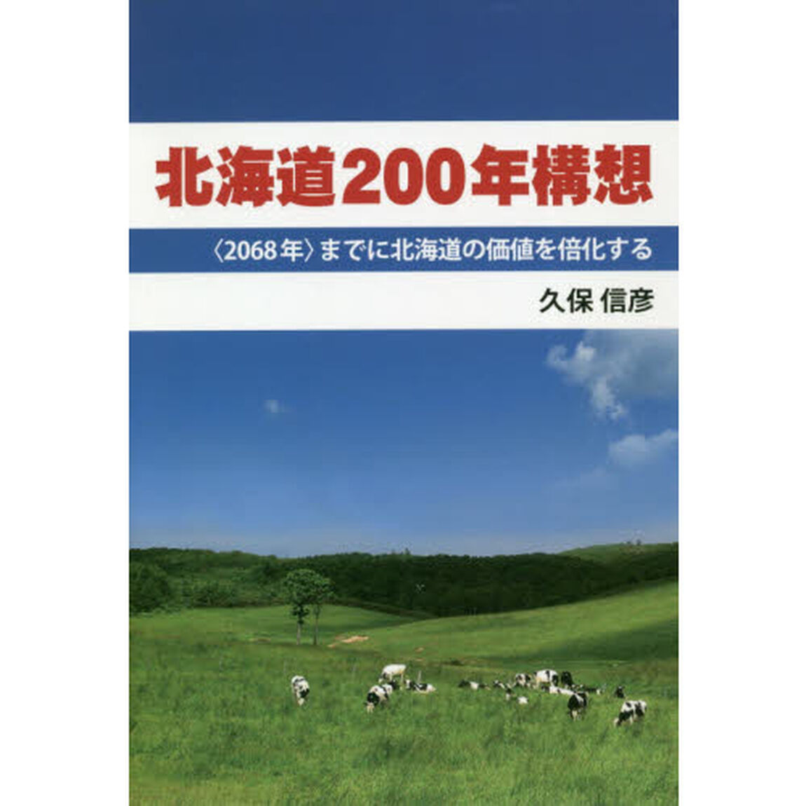 北海道２００年構想　〈２０６８年〉までに北海道の価値を倍化する