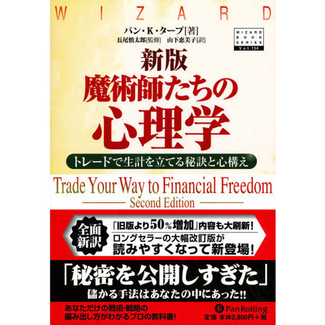 魔術師たちの心理学　トレードで生計を立てる秘訣と心構え「新版」