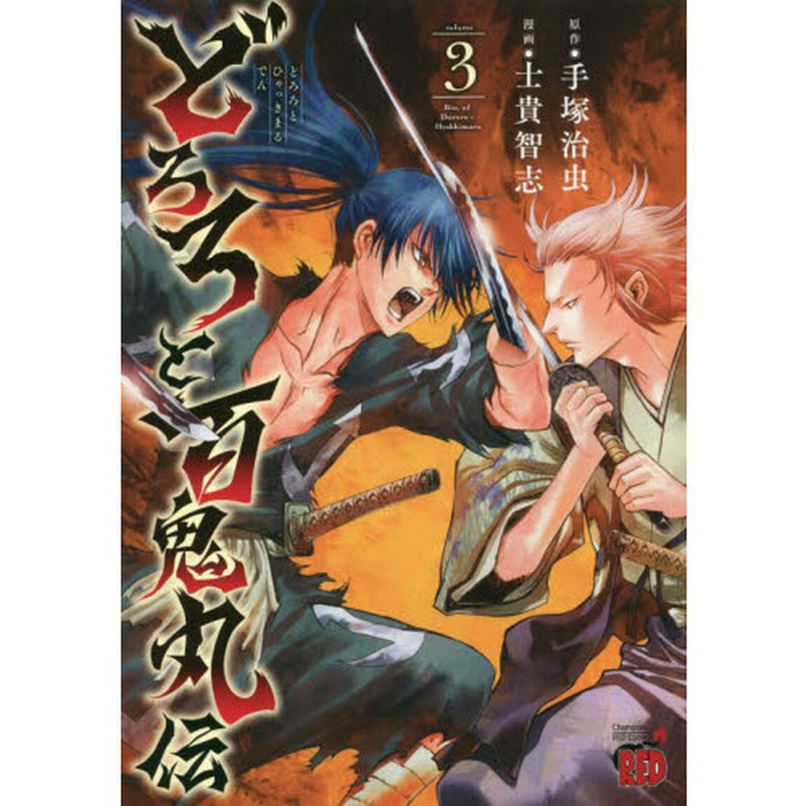 どろろと百鬼丸伝　ｖｏｌｕｍｅ３