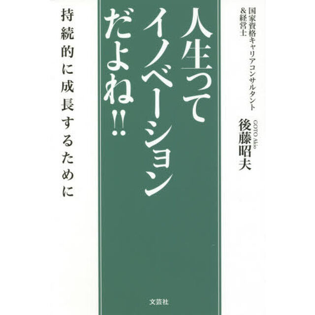 人生ってイノベーションだよね！！　持続的に成長するために