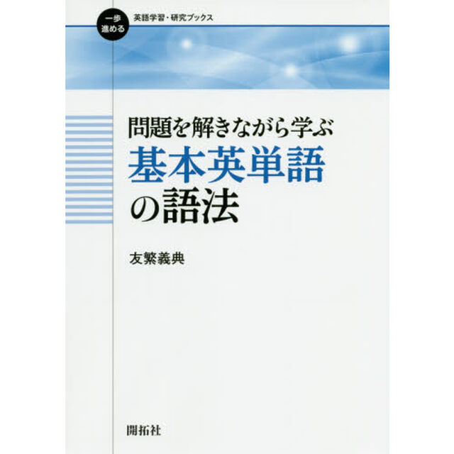 問題を解きながら学ぶ基本英単語の語法