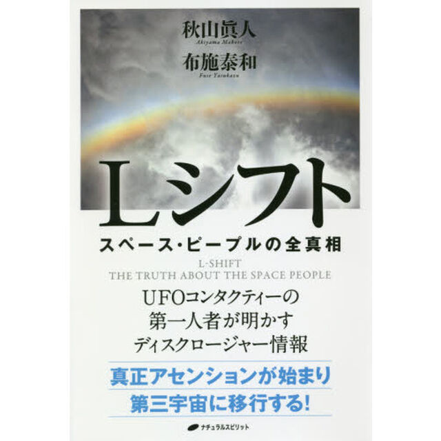 Ｌシフト　スペース・ピープルの全真相