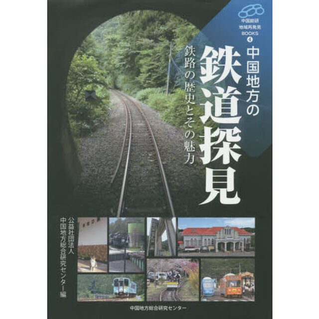 中国地方の鉄道探見　鉄路の歴史とその魅力