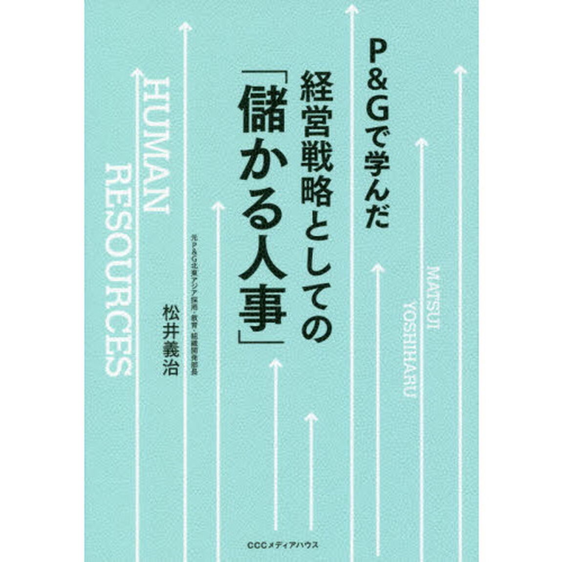 Ｐ＆Ｇで学んだ経営戦略としての「儲かる人事」