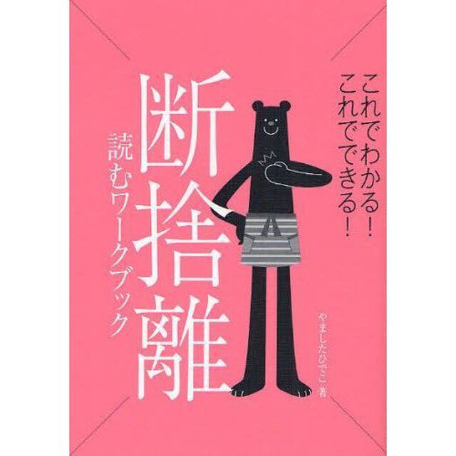 断捨離読むワークブック　これでわかる！これでできる！