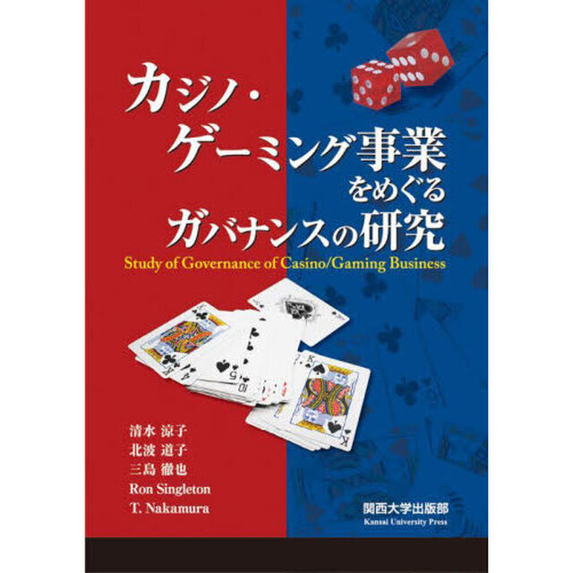 カジノ・ゲーミング事業をめぐるガバナンスの研究