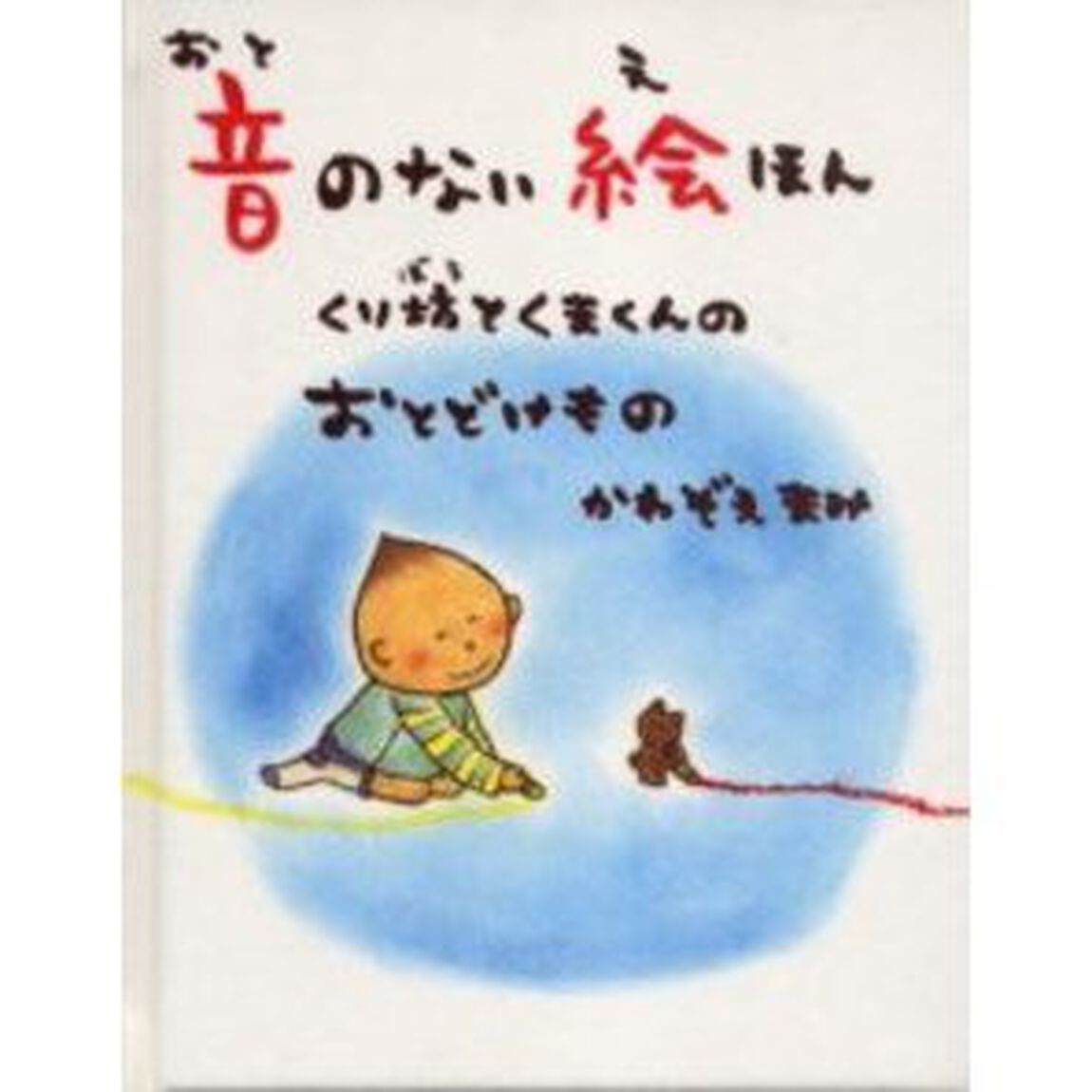 音のない絵ほん　くり坊とくまくんのおとどけもの