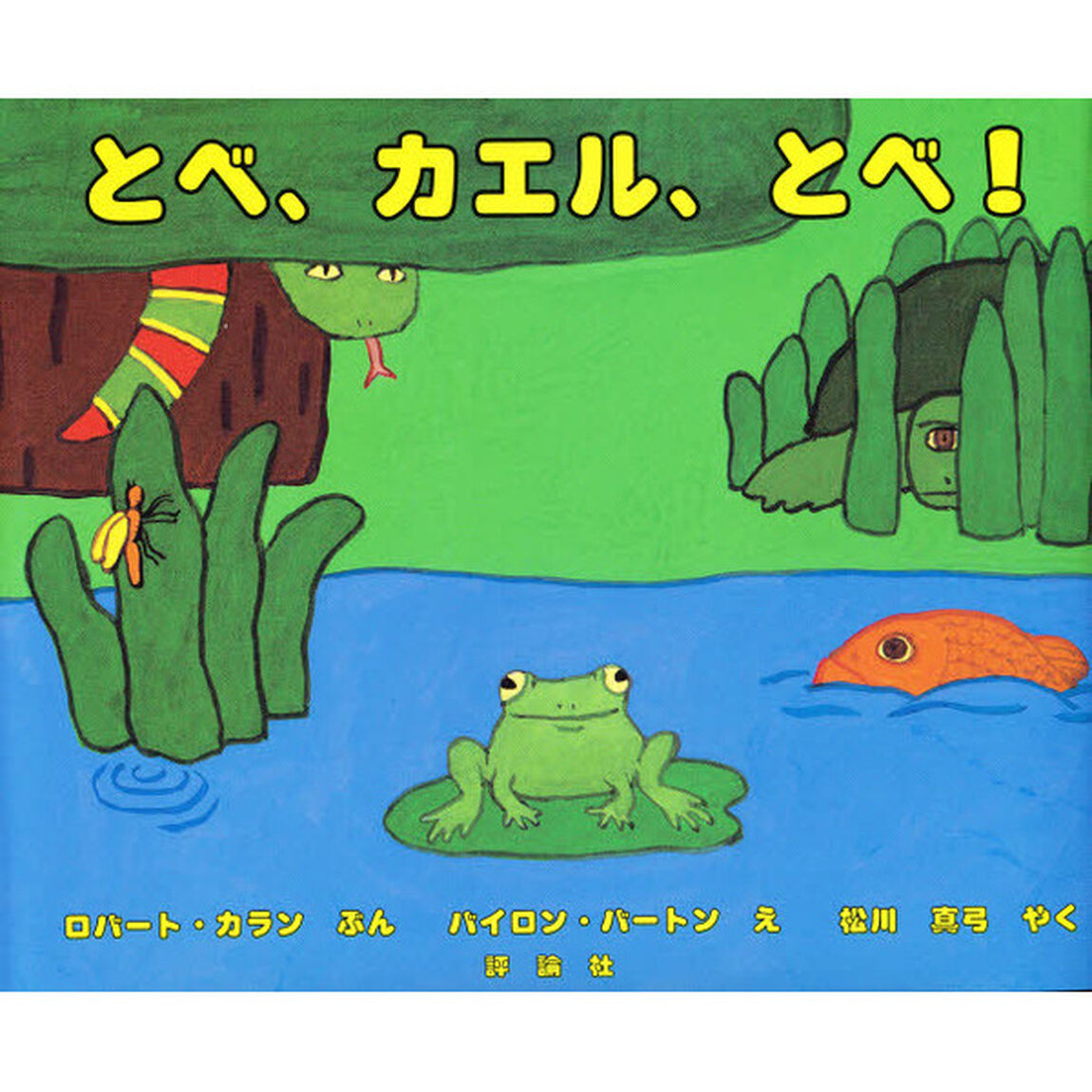 とべ、カエル、とべ！