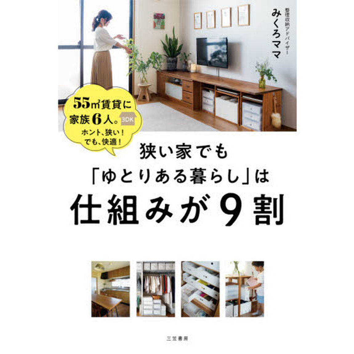 狭い家でも「ゆとりある暮らし」は仕組みが９割